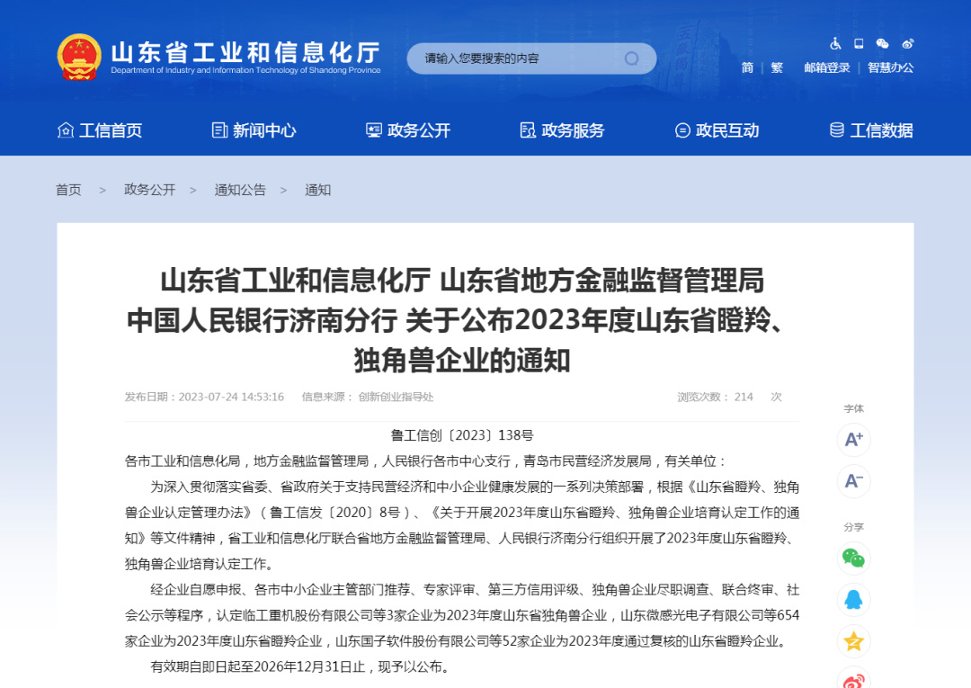 喜报 | 热烈祝贺J9九游会中国股份成功入选2023年度山东省瞪羚企业