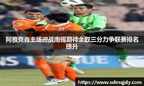 阿雅克肖主场迎战南锡期待全取三分力争联赛排名提升