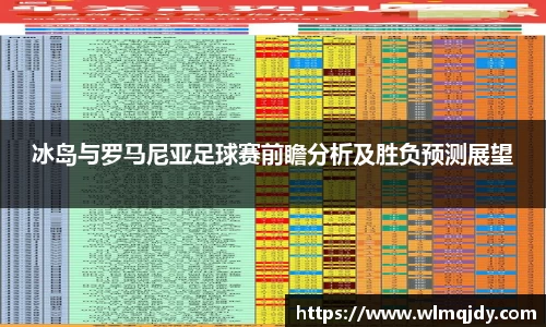 冰岛与罗马尼亚足球赛前瞻分析及胜负预测展望