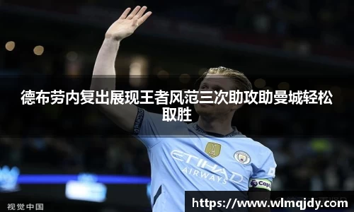 德布劳内复出展现王者风范三次助攻助曼城轻松取胜