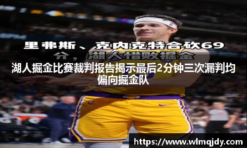 湖人掘金比赛裁判报告揭示最后2分钟三次漏判均偏向掘金队