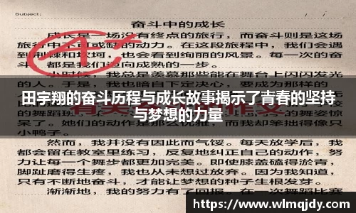田宇翔的奋斗历程与成长故事揭示了青春的坚持与梦想的力量