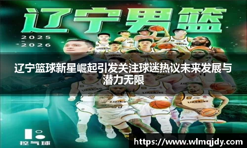 辽宁篮球新星崛起引发关注球迷热议未来发展与潜力无限